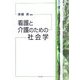看護と介護のための社会学 [単行本]