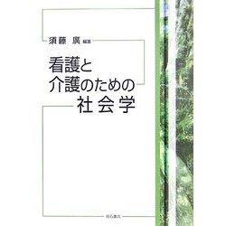 看護と介護のための社会学 [単行本]