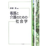看護と介護のための社会学 [単行本]