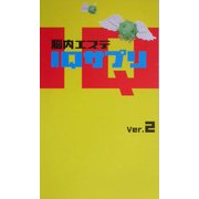 脳内エステIQサプリ〈Ver.2〉 [単行本]