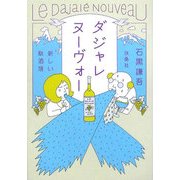 ダジャレヌーヴォー―新しい駄洒落(扶桑社文庫) [文庫]