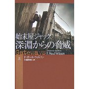 始末屋ジャック 深淵からの脅威〈上〉(扶桑社ミステリー) [文庫]