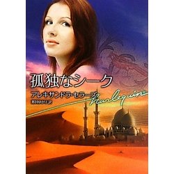 孤独なシーク(ハーレクイン文庫) [文庫]