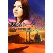 孤独なシーク(ハーレクイン文庫) [文庫]