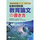 教員採用試験 教育論文の書き方〈2007年度版〉(教員採用試験シリーズ) [全集叢書]