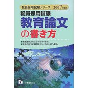 教員採用試験 教育論文の書き方〈2007年度版〉(教員採用試験シリーズ) [全集叢書]