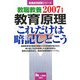教職教養 教育原理これだけは暗記しとこう〈2007年度版〉(教員採用試験シリーズ) [全集叢書]