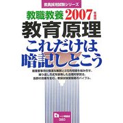 教職教養 教育原理これだけは暗記しとこう〈2007年度版〉(教員採用試験シリーズ) [全集叢書]