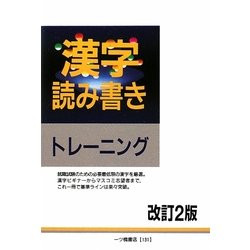漢字読み書きトレーニング 改訂2版 [全集叢書]