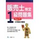 販売士検定1級問題集〈Part1〉小売業の類型 [全集叢書]