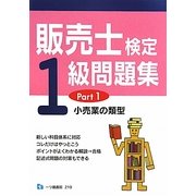 販売士検定1級問題集〈Part1〉小売業の類型 [全集叢書]