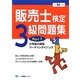 販売士検定3級問題集〈Part1〉小売業の類型、マーチャンダイジング〈平成24年度版〉 [全集叢書]