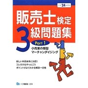 販売士検定3級問題集〈Part1〉小売業の類型、マーチャンダイジング〈平成24年度版〉 [全集叢書]