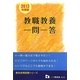 教員採用試験 教職教養一問一答〈2013年度版〉(教員採用試験シリーズ) [全集叢書]