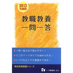 教員採用試験 教職教養一問一答〈2013年度版〉(教員採用試験シリーズ) [全集叢書]