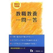 教員採用試験 教職教養一問一答〈2013年度版〉(教員採用試験シリーズ) [全集叢書]