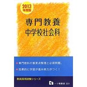教員採用試験専門教養 中学校社会科〈2013年度版〉 [全集叢書]