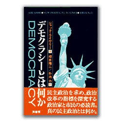 デモクラシーとは何か(芦書房NPS双書〈No.3〉) [全集叢書]