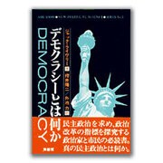 デモクラシーとは何か(芦書房NPS双書〈No.3〉) [全集叢書]