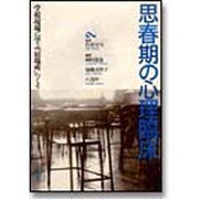 思春期の心理臨床―学校現場に学ぶ「居場所」つくり [単行本]