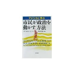 アメリカに学ぶ市民が政治を動かす方法 [単行本]