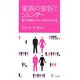 家族の変容とジェンダー―少子高齢化とグローバル化のなかで(成蹊大学アジア太平洋研究センター叢書) [単行本]