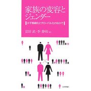 家族の変容とジェンダー―少子高齢化とグローバル化のなかで(成蹊大学アジア太平洋研究センター叢書) [単行本]