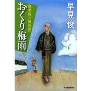 おくり梅雨―偽者同心捕物控(時代小説文庫) [文庫]