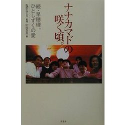 ナナカマドの咲く頃。―続・早穂理。ひとしずくの愛 [単行本]