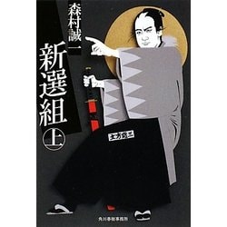 新選組〈上〉(時代小説文庫) [文庫]