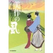 美作の風（ハルキ文庫 い 6-19 時代小説文庫） [文庫]