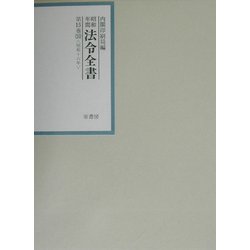 昭和年間法令全書〈第15巻-10〉昭和16年 [全集叢書]