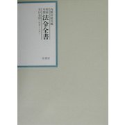 昭和年間法令全書〈第15巻-10〉昭和16年 [全集叢書]