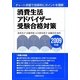 消費生活アドバイザー受験合格対策〈2009年版〉―チャート学習で効率的にポイントを理解 [単行本]