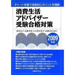 消費生活アドバイザー受験合格対策〈2009年版〉―チャート学習で効率的にポイントを理解 [単行本]