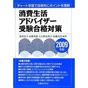 消費生活アドバイザー受験合格対策〈2009年版〉―チャート学習で効率的にポイントを理解 [単行本]