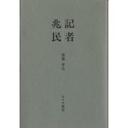 記者 兆民 [単行本]
