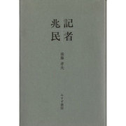 記者 兆民 [単行本]
