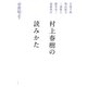 村上春樹の読みかた [単行本]