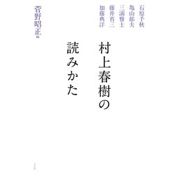 村上春樹の読みかた [単行本]