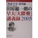 田原総一朗の早大「大隈塾」講義録2005―『激論!日本』経済編 [単行本]