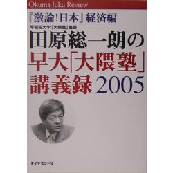 田原総一朗の早大「大隈塾」講義録2005―『激論!日本』経済編 [単行本]
