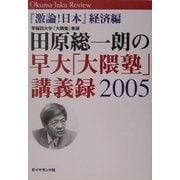 田原総一朗の早大「大隈塾」講義録2005―『激論!日本』経済編 [単行本]