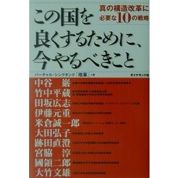 この国を良くするために、今やるべきこと―真の構造改革に必要な10の戦略 [単行本]