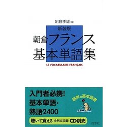 ヨドバシ.com - 朝倉フランス基本単語集 新装版 [単行本] 通販【全品