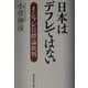 日本はデフレではない―インフレ目標論批判 [単行本]