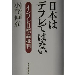 日本はデフレではない―インフレ目標論批判 [単行本]