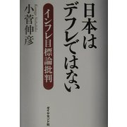 日本はデフレではない―インフレ目標論批判 [単行本]