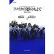 アメリカの影のもとで―日本とフィリピン(サピエンティア) [全集叢書]