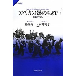 アメリカの影のもとで―日本とフィリピン(サピエンティア) [全集叢書]
